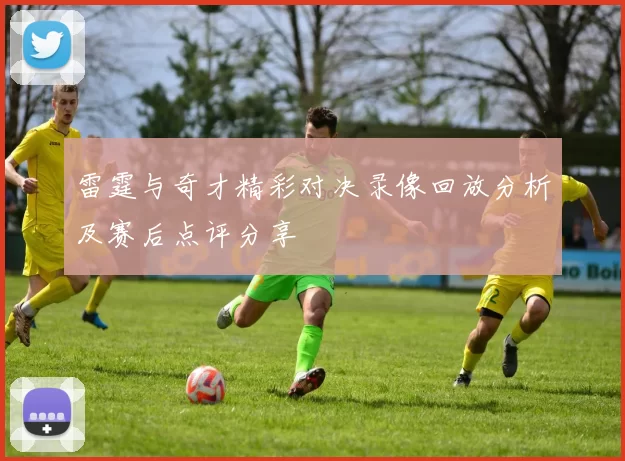 雷霆与奇才精彩对决录像回放分析及赛后点评分享
